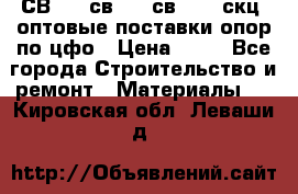  СВ 95, св110, св 164, скц  оптовые поставки опор по цфо › Цена ­ 10 - Все города Строительство и ремонт » Материалы   . Кировская обл.,Леваши д.